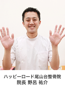 ハッピーロード尾山台整骨院 院長