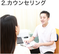 2.カウンセリング