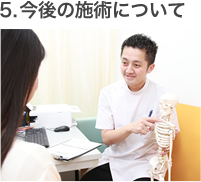 今後の施術について