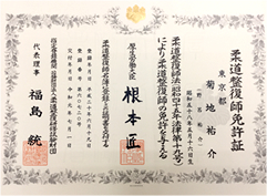 柔道整復師免許