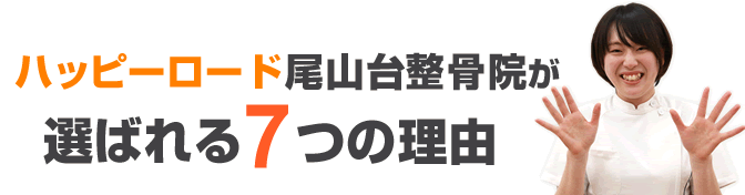 ハッピーロード尾山台整骨院が選ばれる6つの理由